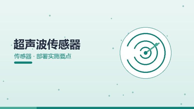 超声波传感器的部署实施要点