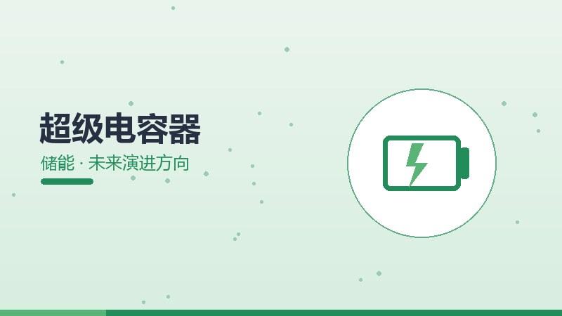 超级电容器的未来演进方向