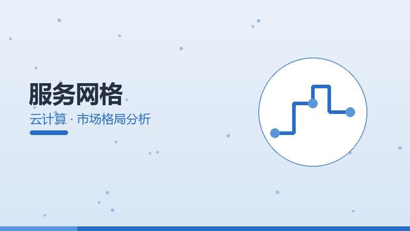 服务网格的市场格局分析