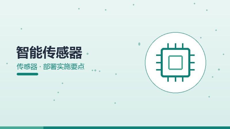 智能传感器的部署实施要点