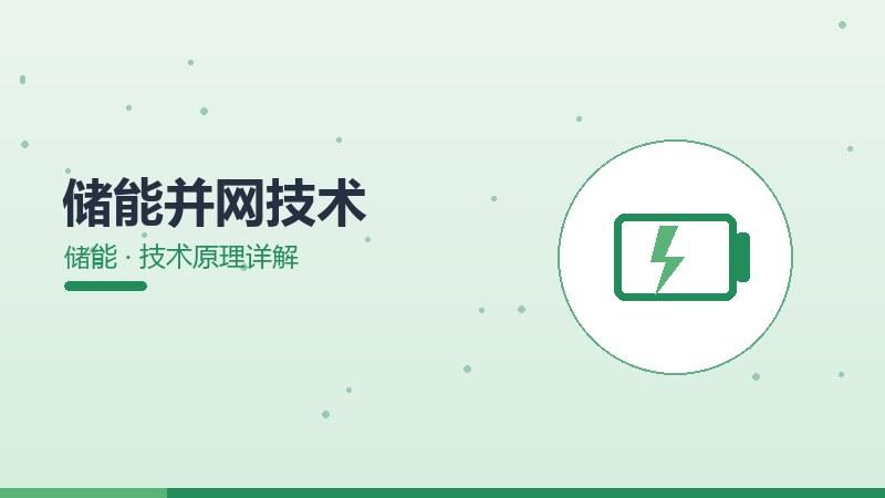 储能并网技术的技术原理详解