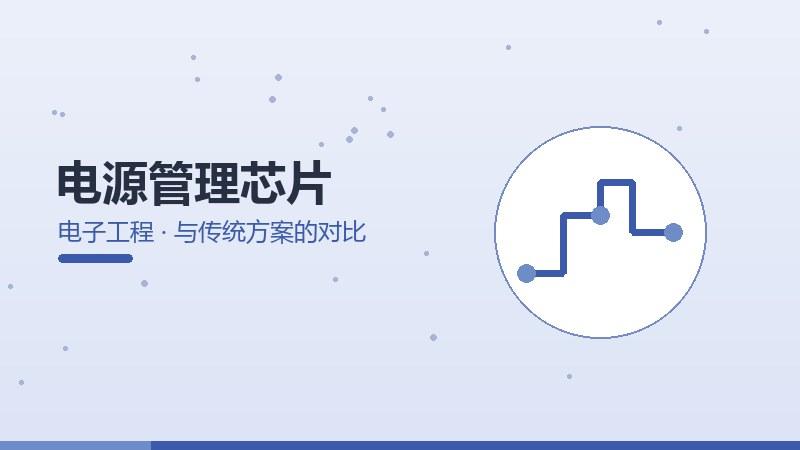 电源管理芯片与传统方案的对比