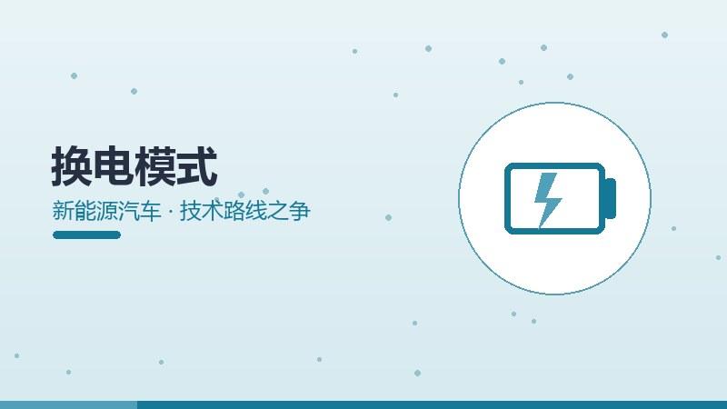 换电模式的技术路线之争