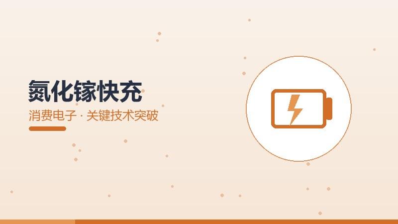 氮化镓快充的关键技术突破