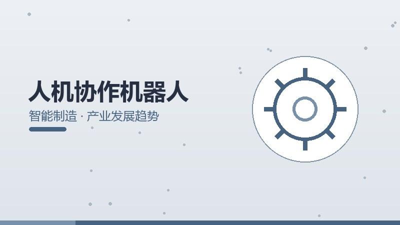 人机协作机器人的产业发展趋势