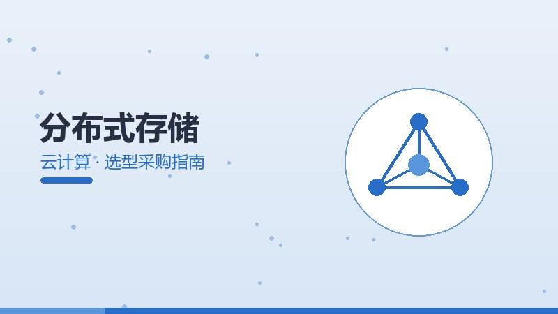 分布式存储的选型采购指南