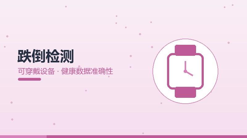 跌倒检测的健康数据准确性