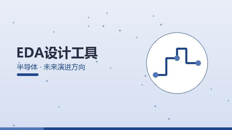 EDA设计工具的未来演进方向