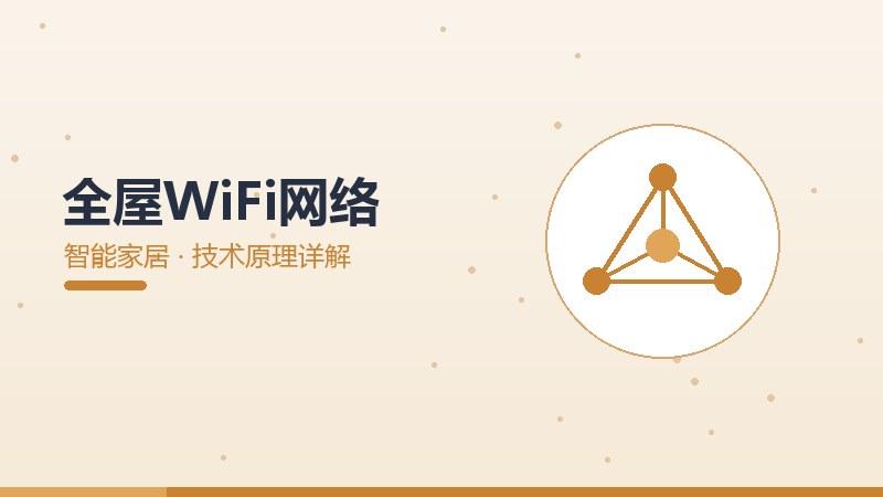 全屋WiFi网络的技术原理详解