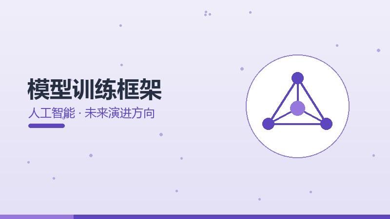 模型训练框架的未来演进方向