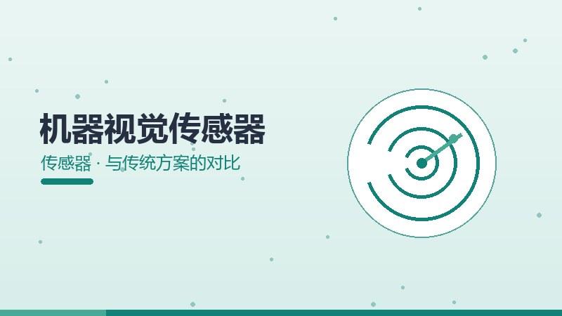 机器视觉传感器与传统方案的对比