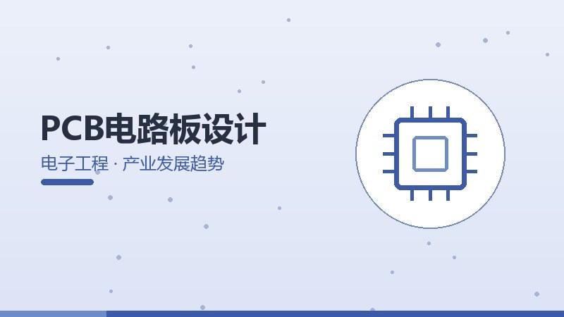 PCB电路板设计的产业发展趋势