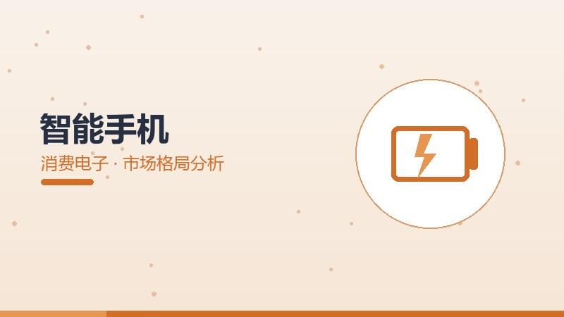 智能手机的市场格局分析