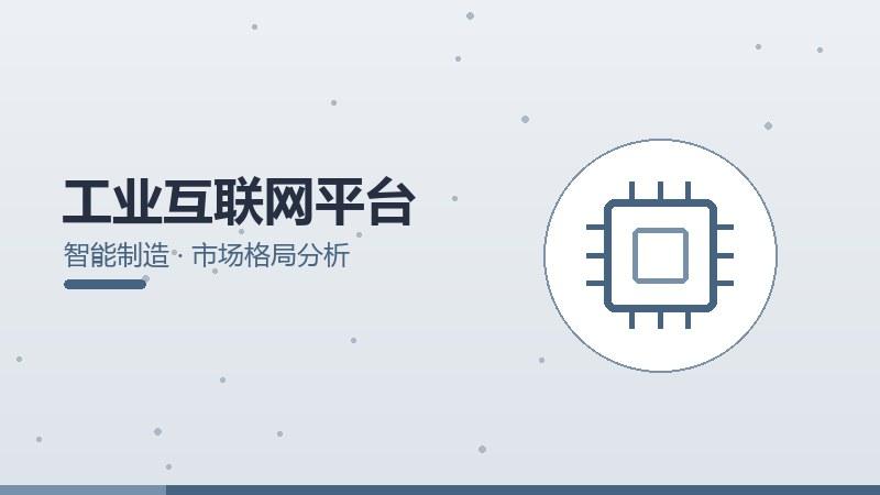 工业互联网平台的市场格局分析