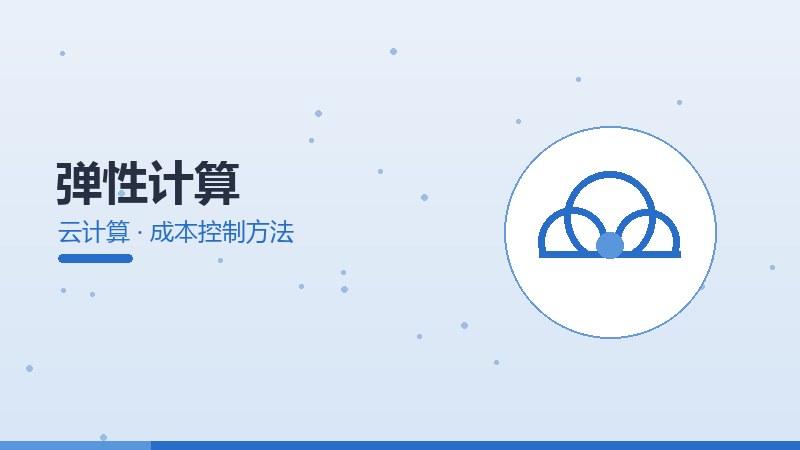 弹性计算的成本控制方法