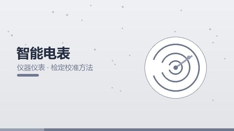 智能电表的检定校准方法