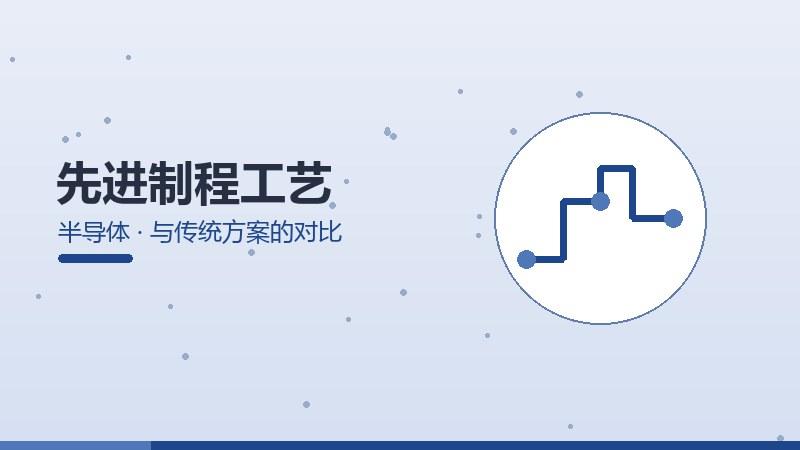 先进制程工艺与传统方案的对比