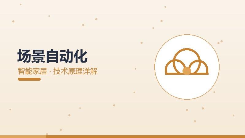 场景自动化的技术原理详解