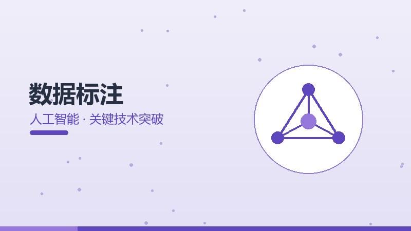 数据标注的关键技术突破