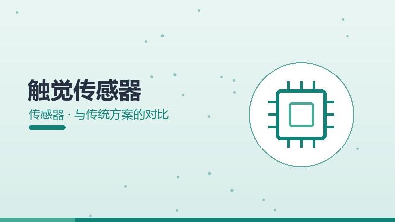 触觉传感器与传统方案的对比