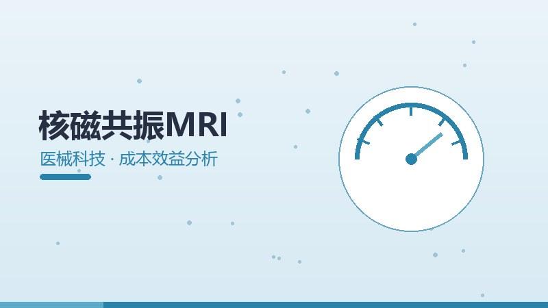 核磁共振MRI的成本效益分析