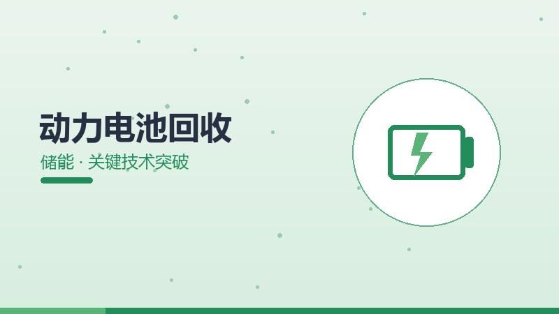 动力电池回收的关键技术突破