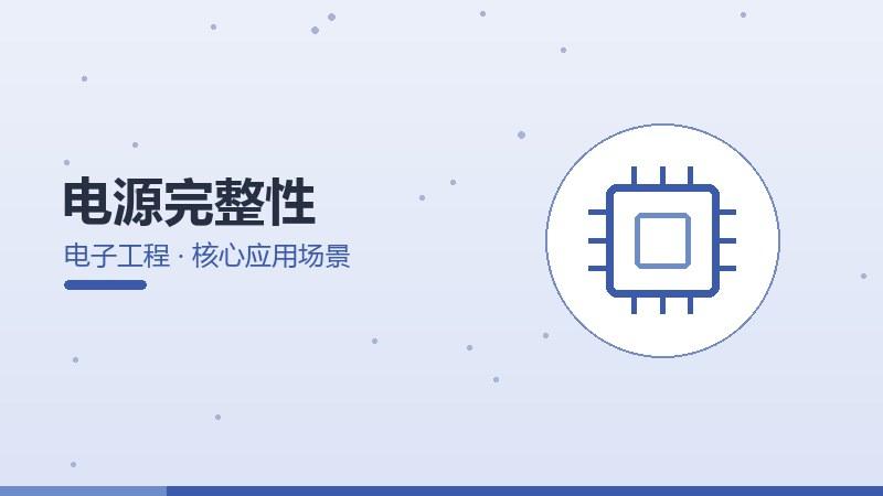 电源完整性的核心应用场景