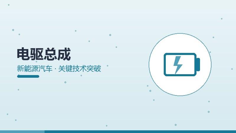 电驱总成的关键技术突破