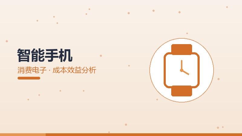 智能手机的成本效益分析