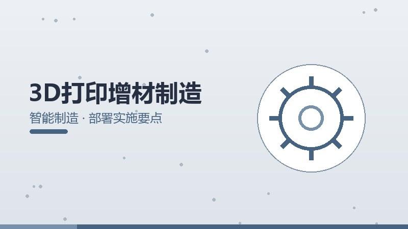 3D打印增材制造的部署实施要点