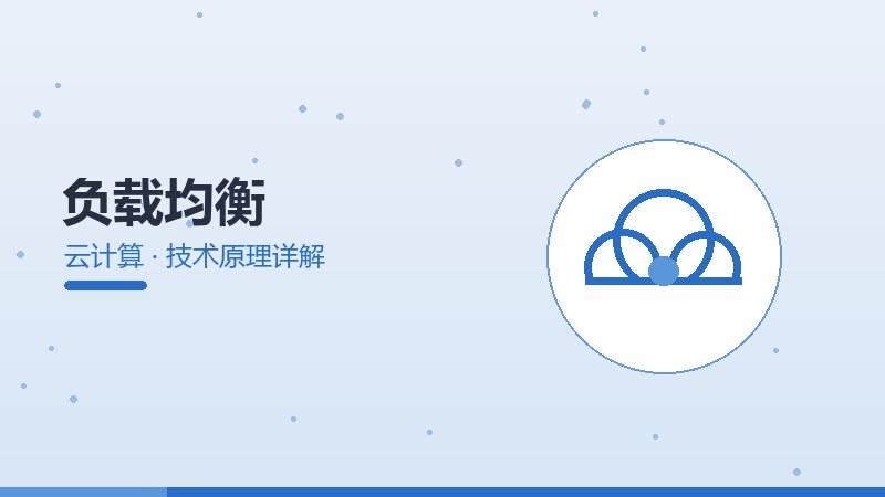 负载均衡的技术原理详解