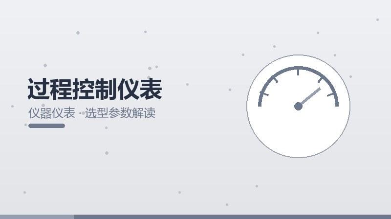 过程控制仪表的选型参数解读