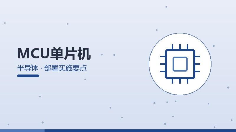 MCU单片机的部署实施要点