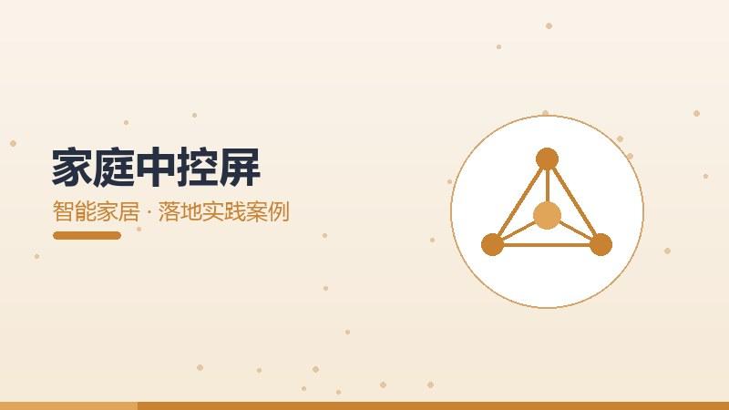 家庭中控屏的落地实践案例
