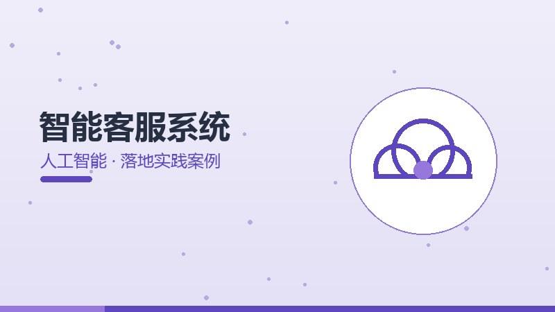 智能客服系统的落地实践案例