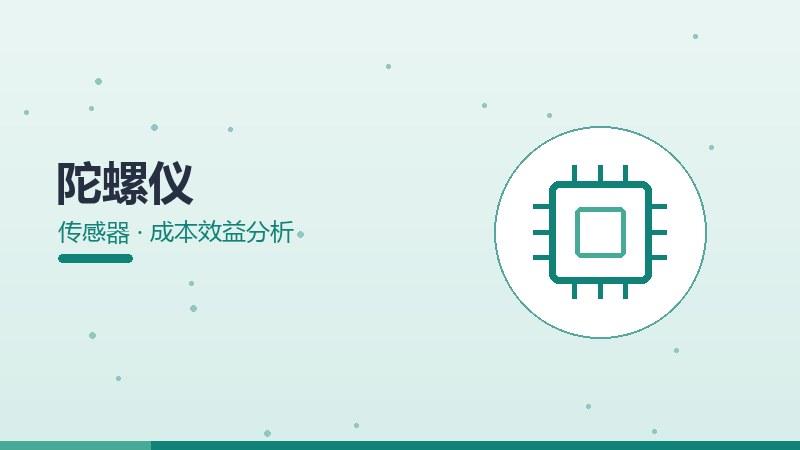 陀螺仪的成本效益分析