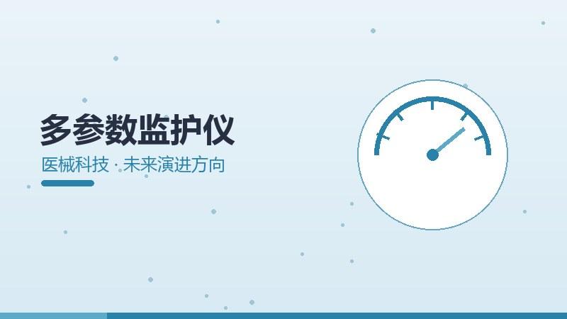 多参数监护仪的未来演进方向