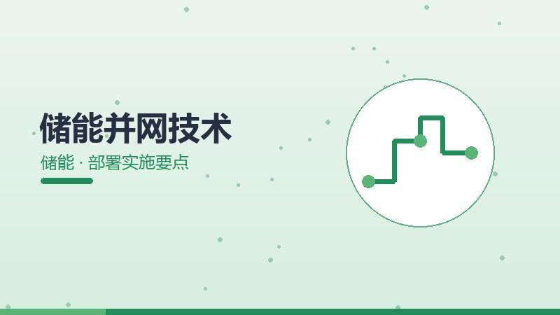 储能并网技术的部署实施要点