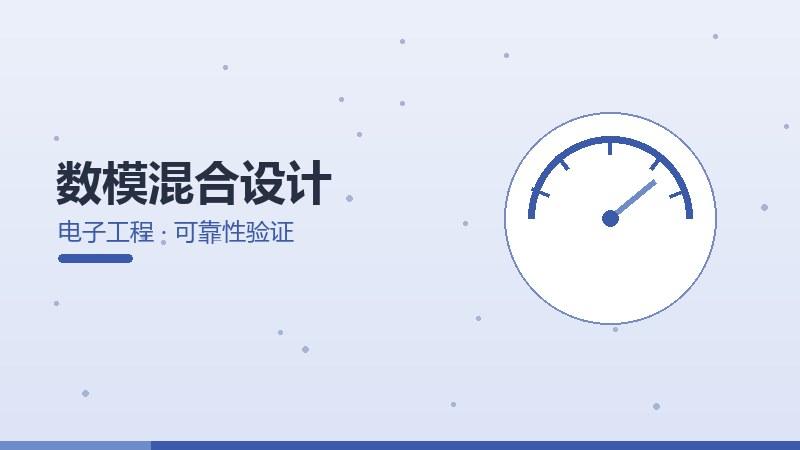 数模混合设计的可靠性验证