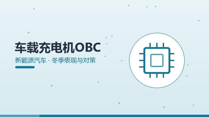 车载充电机OBC的冬季表现与对策