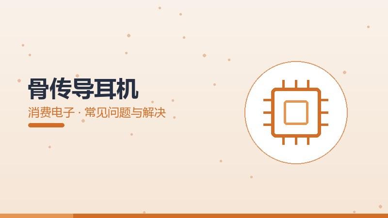 骨传导耳机的常见问题与解决
