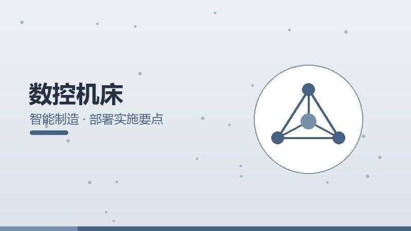 数控机床的部署实施要点