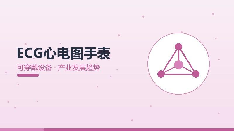 ECG心电图手表的产业发展趋势