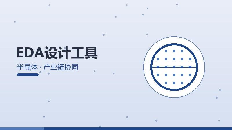 逻辑透视·EDA设计工具的产业链协同