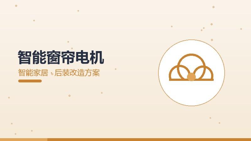 技术面面观，智能窗帘电机的后装改造方案