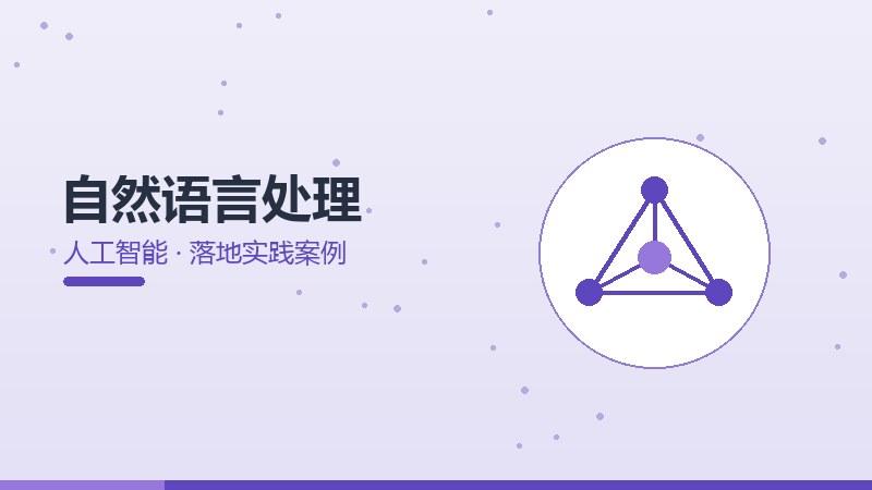 寻路方法论：自然语言处理的落地实践案例