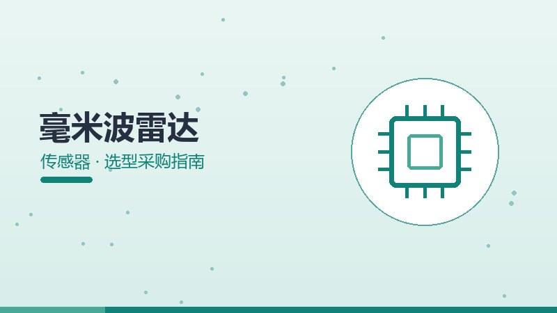 实测详解｜毫米波雷达的选型采购指南