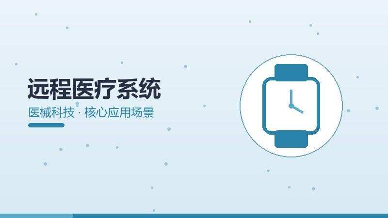 框架纵览：远程医疗系统的核心应用场景