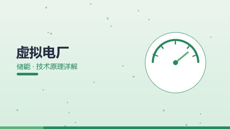 问道手册，虚拟电厂的技术原理详解