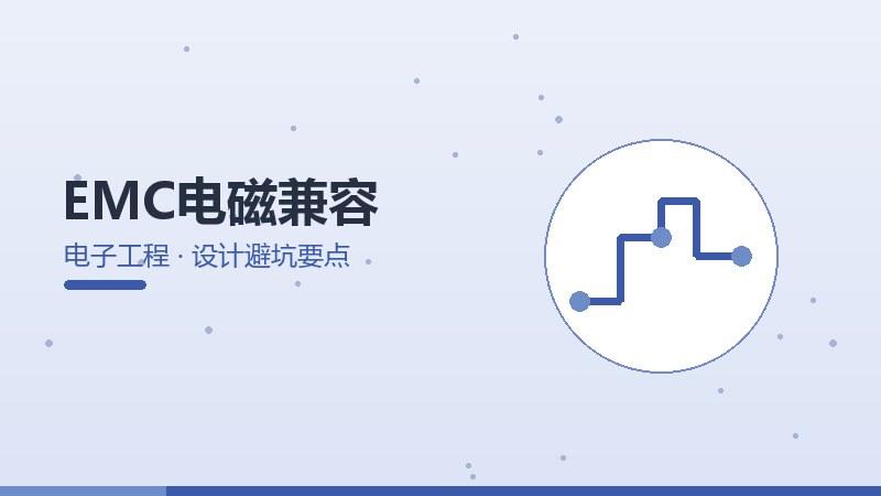 数字之道·EMC电磁兼容的设计避坑要点